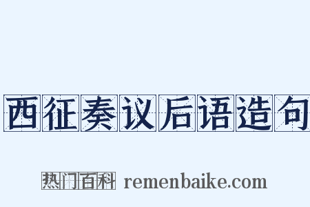 西征奏议后语造句是什么意思的图片